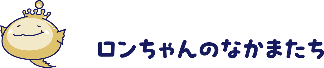 ロンちゃんのなかまたち