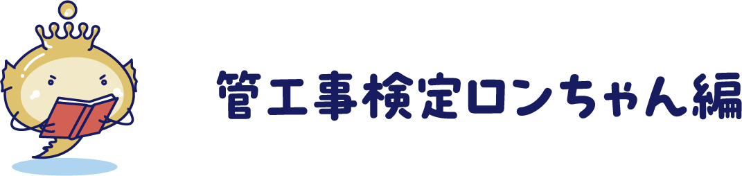 管工事検定 ロンちゃん編