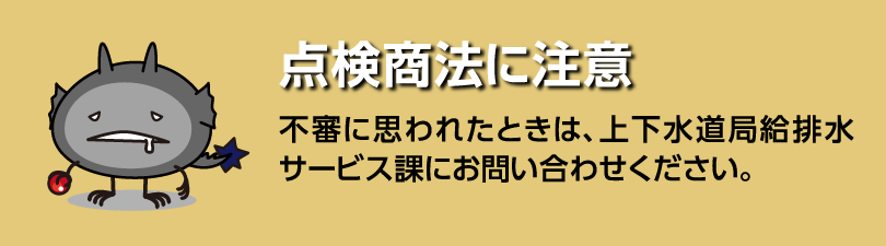 点検商法に注意