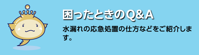 困ったときのＱ＆Ａ