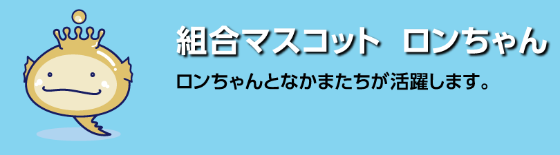 組合マスコットロンちゃん編