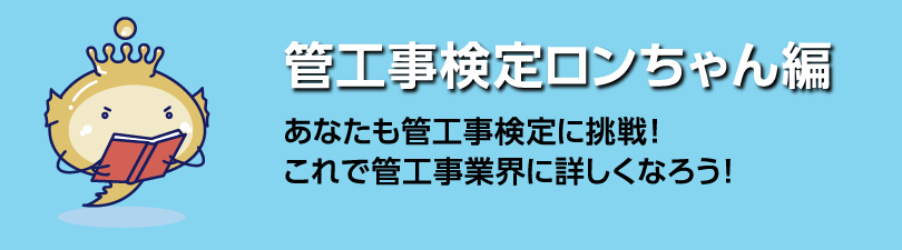 管工事検定ロンちゃん編