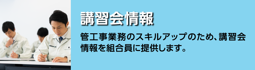 講習会情報