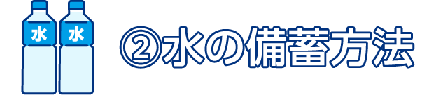 ②水の備蓄方法
