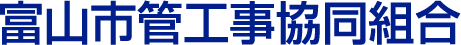 富山市管工事協同組合